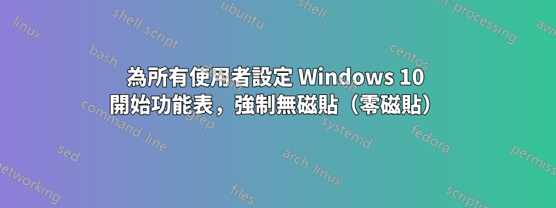 為所有使用者設定 Windows 10 開始功能表，強制無磁貼（零磁貼）