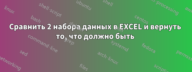 Сравнить 2 набора данных в EXCEL и вернуть то, что должно быть