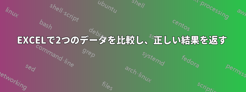 EXCELで2つのデータを比較し、正しい結果を返す