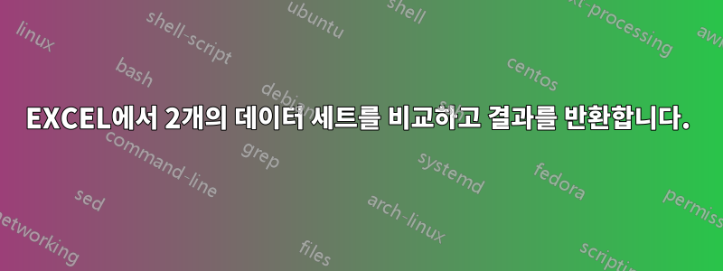 EXCEL에서 2개의 데이터 세트를 비교하고 결과를 반환합니다.