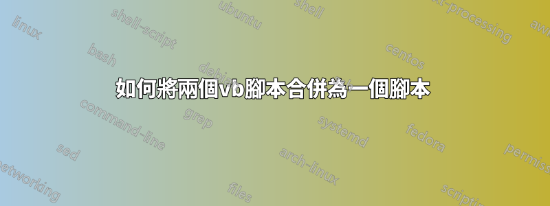 如何將兩個vb腳本合併為一個腳本