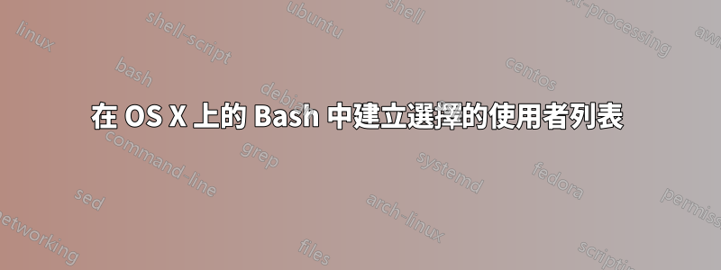 在 OS X 上的 Bash 中建立選擇的使用者列表