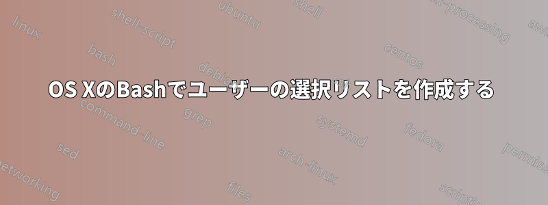 OS XのBashでユーザーの選択リストを作成する