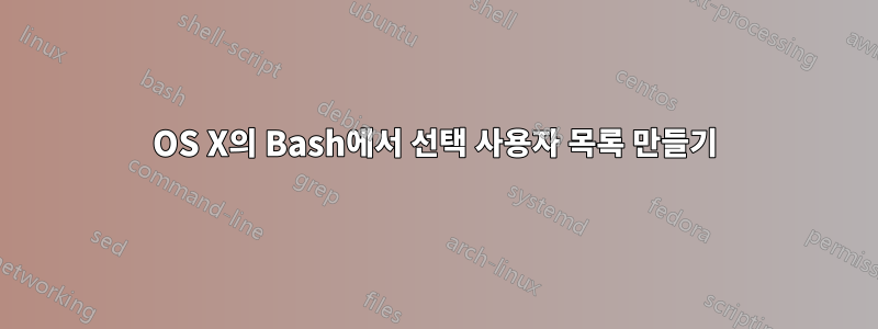 OS X의 Bash에서 선택 사용자 목록 만들기