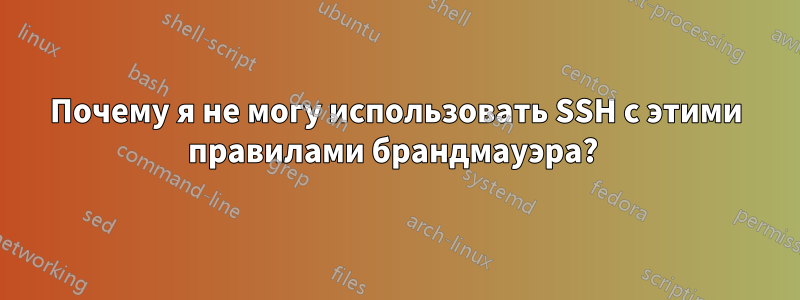 Почему я не могу использовать SSH с этими правилами брандмауэра? 