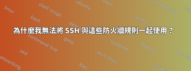 為什麼我無法將 SSH 與這些防火牆規則一起使用？ 