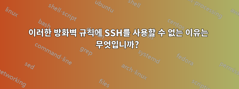 이러한 방화벽 규칙에 SSH를 사용할 수 없는 이유는 무엇입니까? 