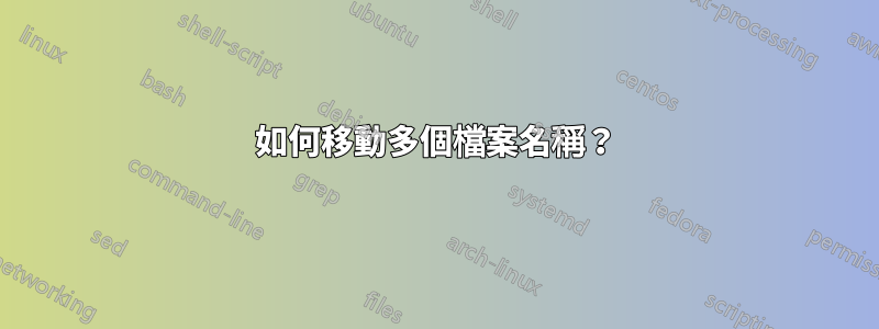 如何移動多個檔案名稱？