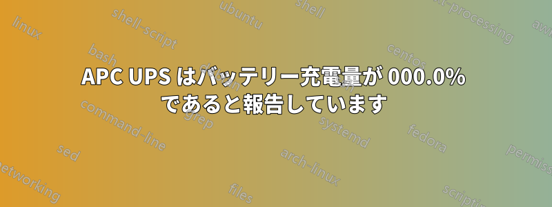 APC UPS はバッテリー充電量が 000.0% であると報告しています