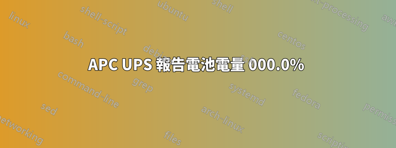 APC UPS 報告電池電量 000.0%