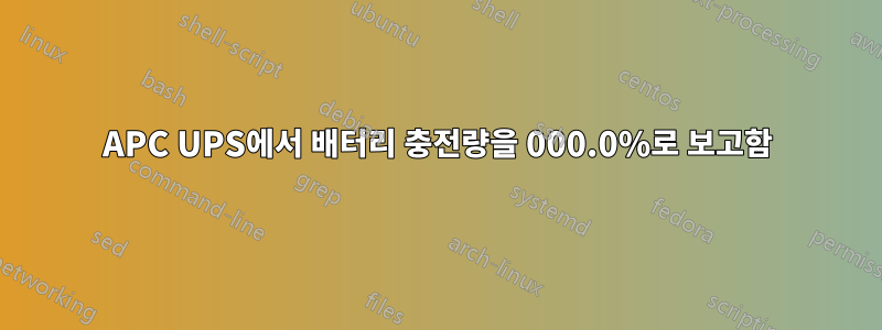 APC UPS에서 배터리 충전량을 000.0%로 보고함