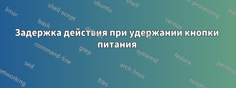 Задержка действия при удержании кнопки питания