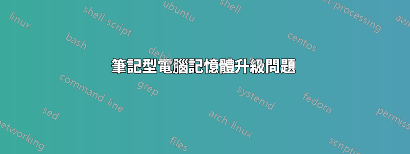 筆記型電腦記憶體升級問題