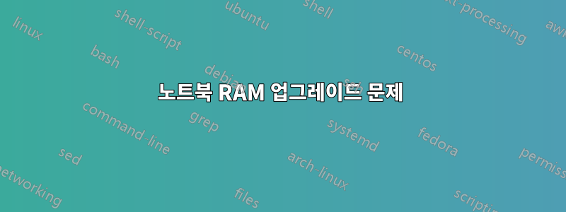 노트북 RAM 업그레이드 문제