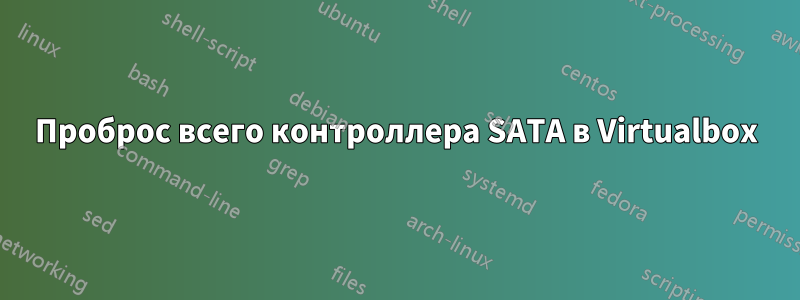 Проброс всего контроллера SATA в Virtualbox