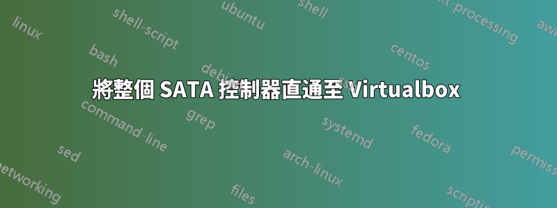 將整個 SATA 控制器直通至 Virtualbox