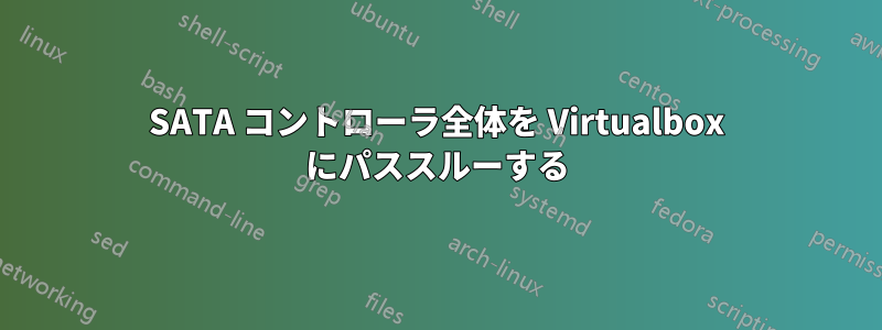 SATA コントローラ全体を Virtualbox にパススルーする