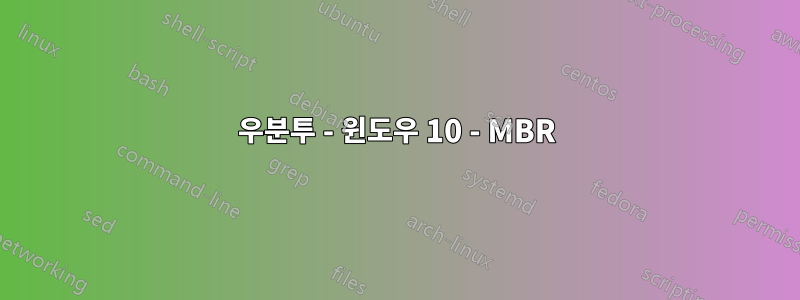 우분투 - 윈도우 10 - MBR