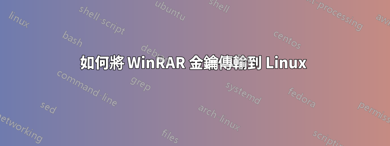 如何將 WinRAR 金鑰傳輸到 Linux