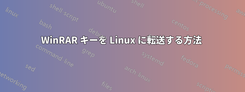 WinRAR キーを Linux に転送する方法