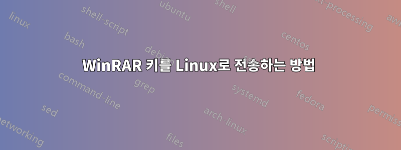 WinRAR 키를 Linux로 전송하는 방법