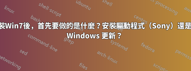 全新安裝Win7後，首先要做的是什麼？安裝驅動程式（Sony）還是僅安裝 Windows 更新？