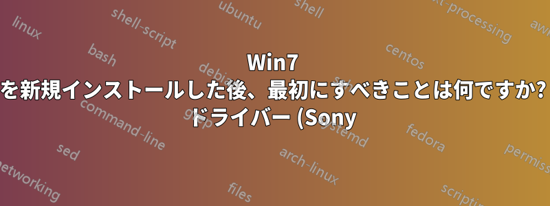 Win7 を新規インストールした後、最初にすべきことは何ですか? ドライバー (Sony) をインストールしますか、それとも Windows Update だけをインストールしますか?