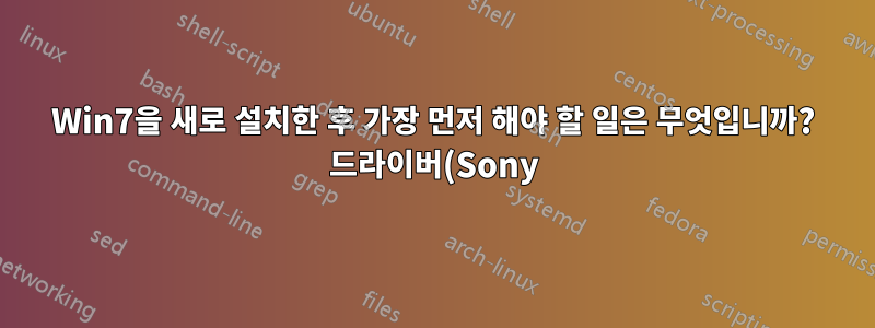 Win7을 새로 설치한 후 가장 먼저 해야 할 일은 무엇입니까? 드라이버(Sony)를 설치하시겠습니까, 아니면 Windows 업데이트만 설치하시겠습니까?