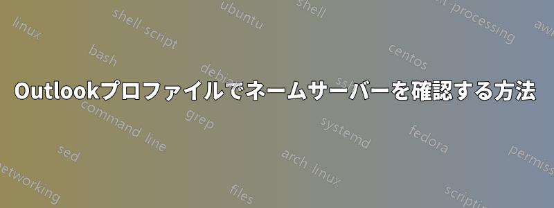 Outlookプロファイルでネームサーバーを確認する方法