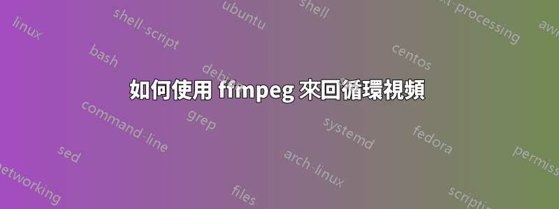 如何使用 ffmpeg 來回循環視頻