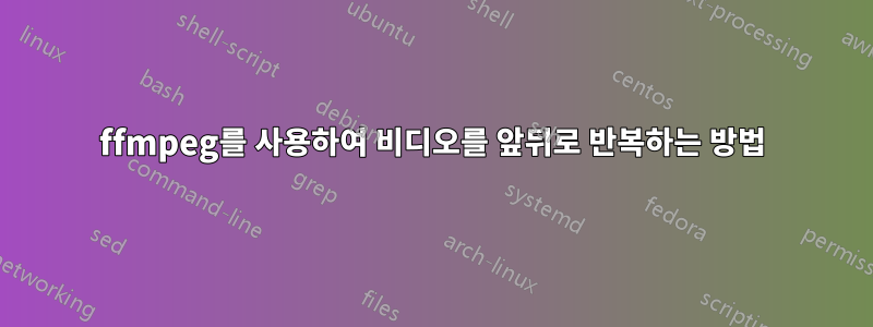 ffmpeg를 사용하여 비디오를 앞뒤로 반복하는 방법