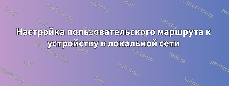 Настройка пользовательского маршрута к устройству в локальной сети