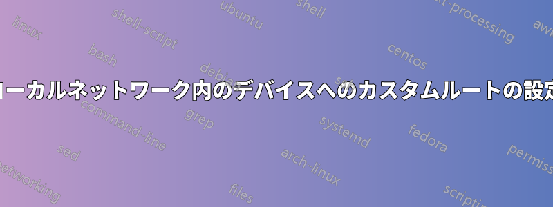 ローカルネットワーク内のデバイスへのカスタムルートの設定