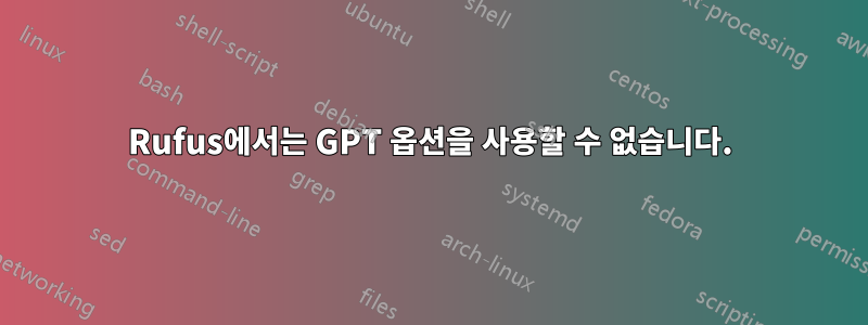 Rufus에서는 GPT 옵션을 사용할 수 없습니다.