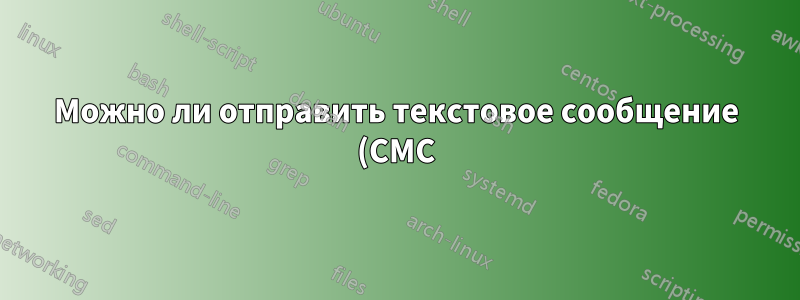Можно ли отправить текстовое сообщение (СМС) с моего ПК, используя мой телефон?