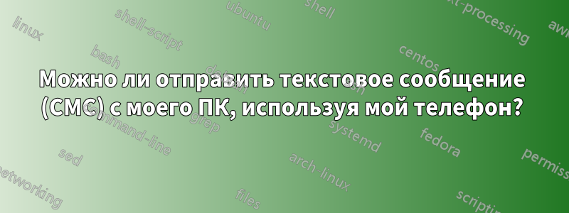 Можно ли отправить текстовое сообщение (СМС) с моего ПК, используя мой телефон?