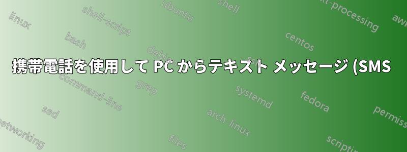 携帯電話を使用して PC からテキスト メッセージ (SMS) を送信することは可能ですか?