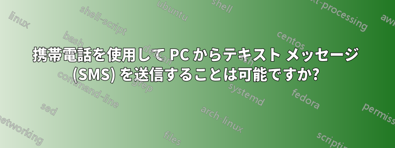 携帯電話を使用して PC からテキスト メッセージ (SMS) を送信することは可能ですか?