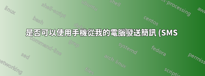 是否可以使用手機從我的電腦發送簡訊 (SMS)?