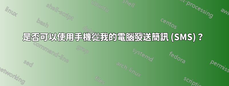 是否可以使用手機從我的電腦發送簡訊 (SMS)？