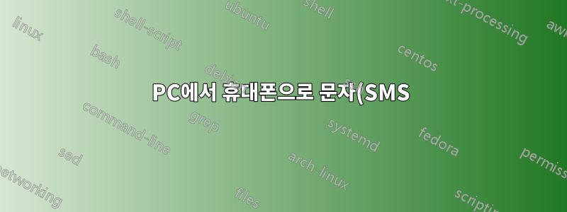 PC에서 휴대폰으로 문자(SMS)를 보낼 수 있나요?