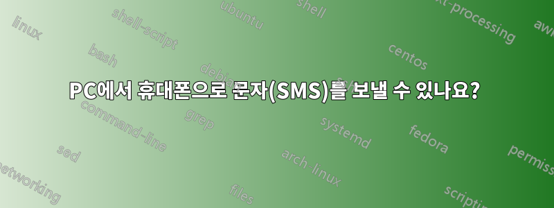 PC에서 휴대폰으로 문자(SMS)를 보낼 수 있나요?