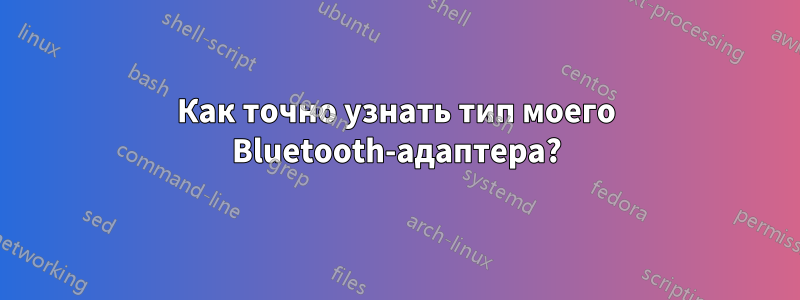 Как точно узнать тип моего Bluetooth-адаптера?