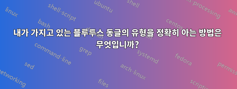 내가 가지고 있는 블루투스 동글의 유형을 정확히 아는 방법은 무엇입니까?