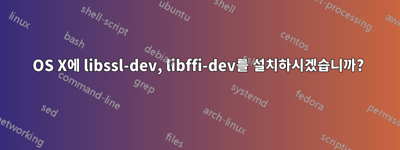 OS X에 libssl-dev, libffi-dev를 설치하시겠습니까?