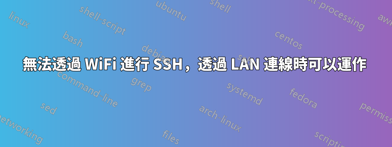 無法透過 WiFi 進行 SSH，透過 LAN 連線時可以運作