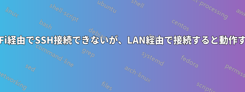 WiFi経由でSSH接続できないが、LAN経由で接続すると動作する