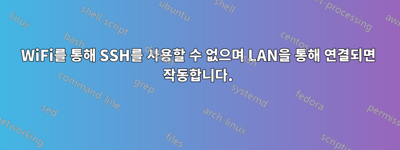 WiFi를 통해 SSH를 사용할 수 없으며 LAN을 통해 연결되면 작동합니다.