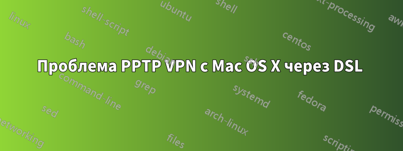 Проблема PPTP VPN с Mac OS X через DSL