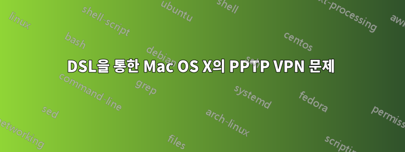 DSL을 통한 Mac OS X의 PPTP VPN 문제